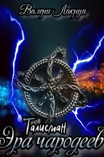 Эра чародеев. Талисман - Валери Лакруа
