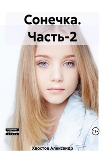 Сонечка. Часть-2 - Александр Хвостов