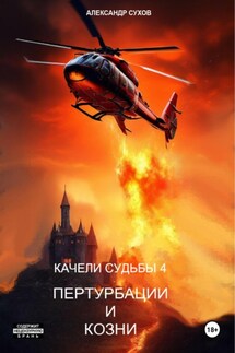 Качели судьбы – 4. Пертурбации и козни - Александр Сухов