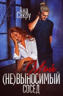 Мой (не) выносимый сосед - Ана Сакру