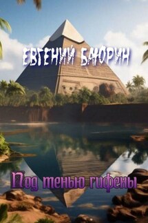 Под тенью гифены - Евгений Баюрин