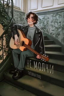 Не молчи - Татьяна Грац