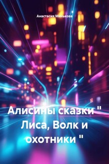 Алисины сказки " Лиса, Волк и охотники " - Анастасия Минькова
