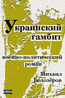 Украинский гамбит - Михаил Белозеров
