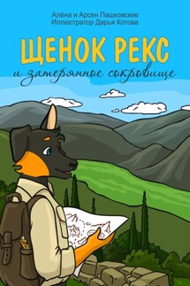 Щенок Рекс и затерянное сокровище - Арсен Пашковский, Алёна Олеговна Пашковская