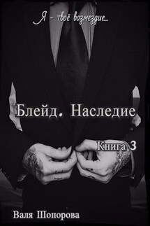 Блейд. Наследие. Книга 3 - Валя Шопорова