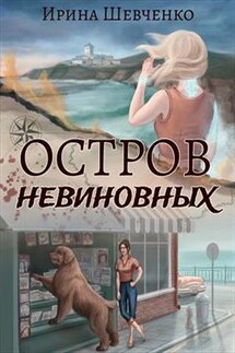 Остров невиновных - Ирина Шевченко