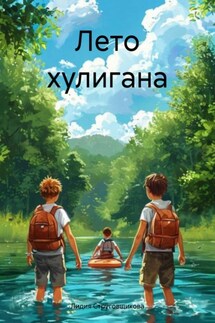 Лето хулигана - Лидия Струговщикова