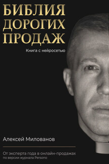 Библия дорогих продаж - Алексей Милованов