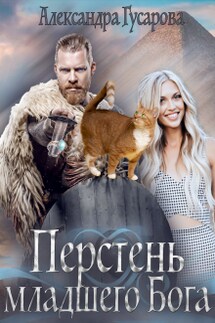 Перстень младшего Бога - Александра Гусарова