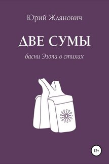 Две сумы. Басни Эзопа в стихах - Юрий Михайлович Жданович, Юлия Николаевна Глинская