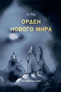 Орден нового мира - Э. Рок