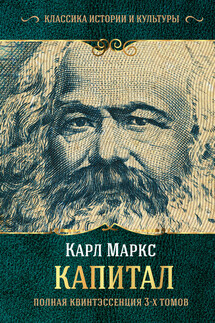 Капитал. Полная квинтэссенция 3-х томов - Карл Генрих Маркс, Ю. Борхардт