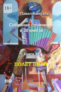 Полёт пяти. Собрание сочинений в 30 книгах. Книга 21 - Павел Амнуэль