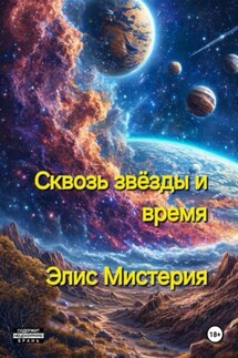 Сквозь звёзды и время - Элис Мистерия