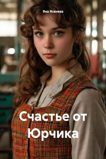 Счастье от Юрчика - Яна Ясенева