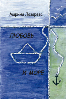 Любовь и море - Марина Лазарева