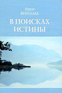 В поисках истины - Лууле Виилма