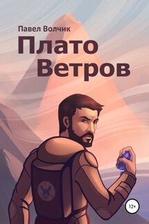 Плато Ветров - Павел Волчик