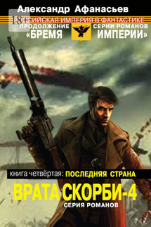 Врата скорби – 4. Книга четвёртая: Последняя страна - Александр Афанасьев