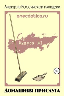 Анекдоты Российской империи. Домашняя прислуга - Андрей Шевченко