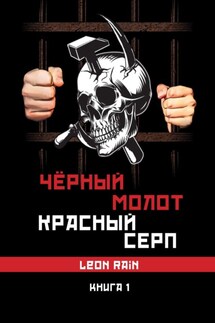 Чёрный молот. Красный серп. Книга 1 - Rain Leon