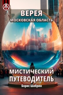 Верея. Московская область. Мистический путеводитель - Борис Шабрин