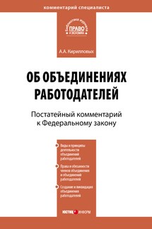 Комментарий к Федеральному закону от 27 ноября 2002 г. №156-ФЗ «Об объединениях работодателей» (постатейный) - Андрей Кирилловых