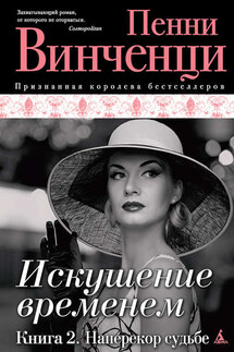 Наперекор судьбе - Пенни Винченци