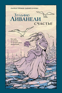 Счастье - Зульфю Ливанели