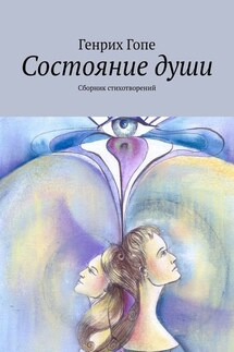 Состояние души. Сборник стихотворений - Генрих Гопе