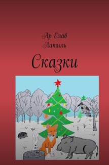 Сказки. Новогодняя сказка. Драконы на страже мира. Лакриша. Великий Ууух - Латиль, Ар Елав