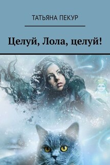 Целуй, Лола, целуй! - Татьяна Пекур