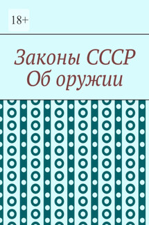 Законы СССР. Об оружии - Игорь Цзю