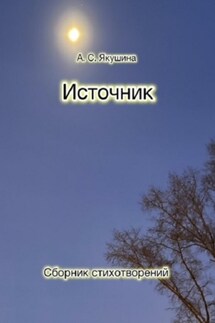 Источник - Аделина Якушина