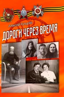 Дороги через время - Алексей Кутырев