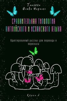 Сравнительная типология английского и испанского языка. Адаптированный рассказ для перевода и пересказа. Книга 2 - Татьяна Олива Моралес