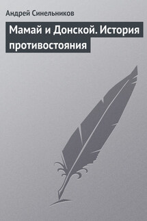 Мамай и Донской. История противостояния - Андрей Синельников