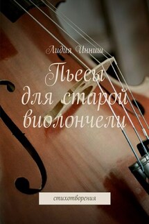 Пьесы для старой виолончели. стихотворения - Лидия Инниш