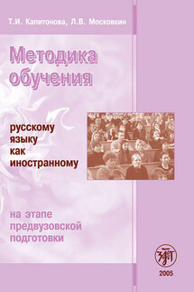 Методика обучения русскому языку как иностранному на этапе предвузовской подготовки - Л. В. Московкин, Т. И. Капитонова