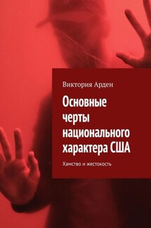Основные черты национального характера США. Хамство и жестокость - Виктория Арден