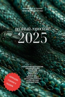 ПОЛНЫЙ ГОРОСКОП 2025: прогноз от китайского астролога - Маргарита Богатова
