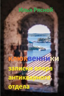 Клюквенники. Записки опера антикварного отдела - Илья Рясной