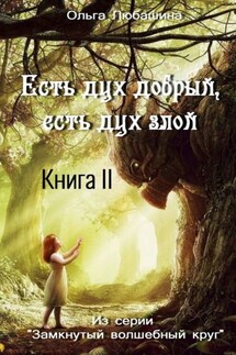 Есть дух добрый, есть дух злой. Книга II - Ольга Любашина