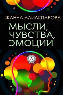 Мысли, чувства, эмоции - Жанна Алиакпарова