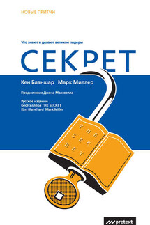 Секрет. Что знают и делают великие лидеры - Кен Бланшар, Марк Миллер