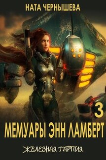 Мемуары Энн Ламберт 3: Железная гарпия - Ната Чернышева