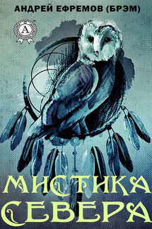 Мистика Севера - Андрей Ефремов