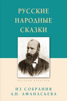 Русские народные сказки. Из собрания А.Н. Афанасьева - Александр Николаевич Афанасьев, Михаил Игоревич Молюков
