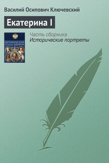 Екатерина I - Василий Ключевский